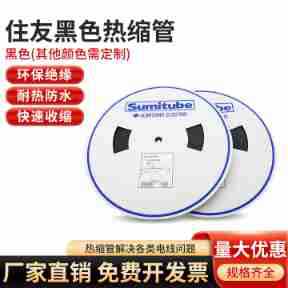 日本住友热缩管热缩套管φ1MM-50MM黑色热缩绝缘管包邮耐高温