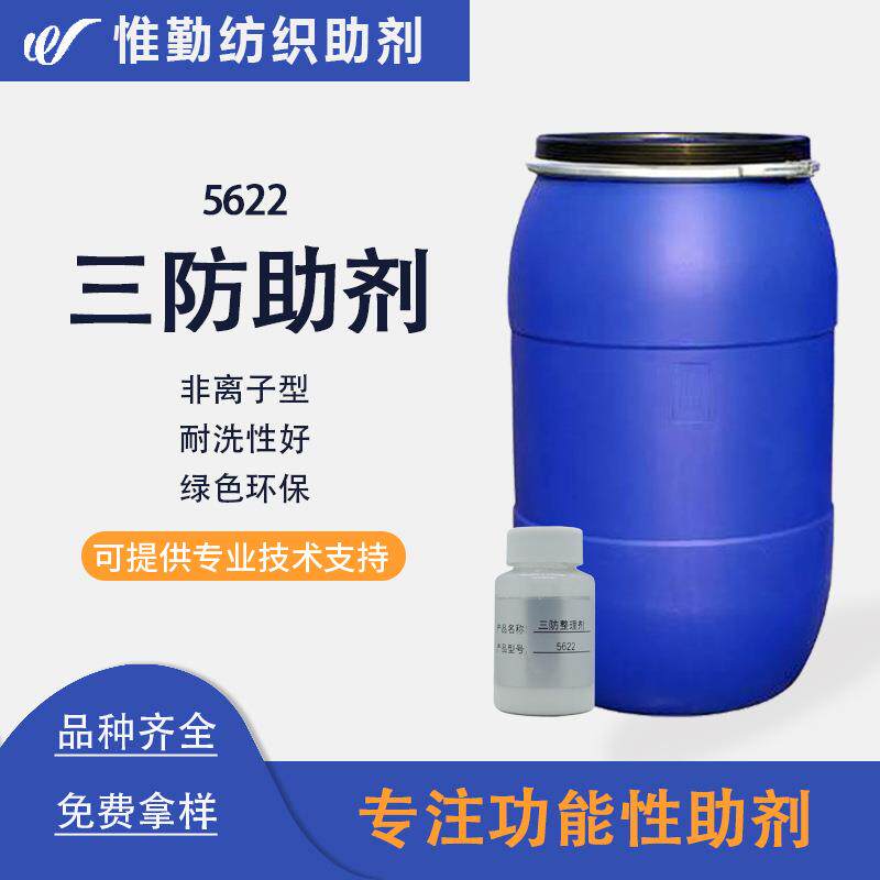 三防整理剂5622拉毛起绒面料织物防水防油防污整理剂