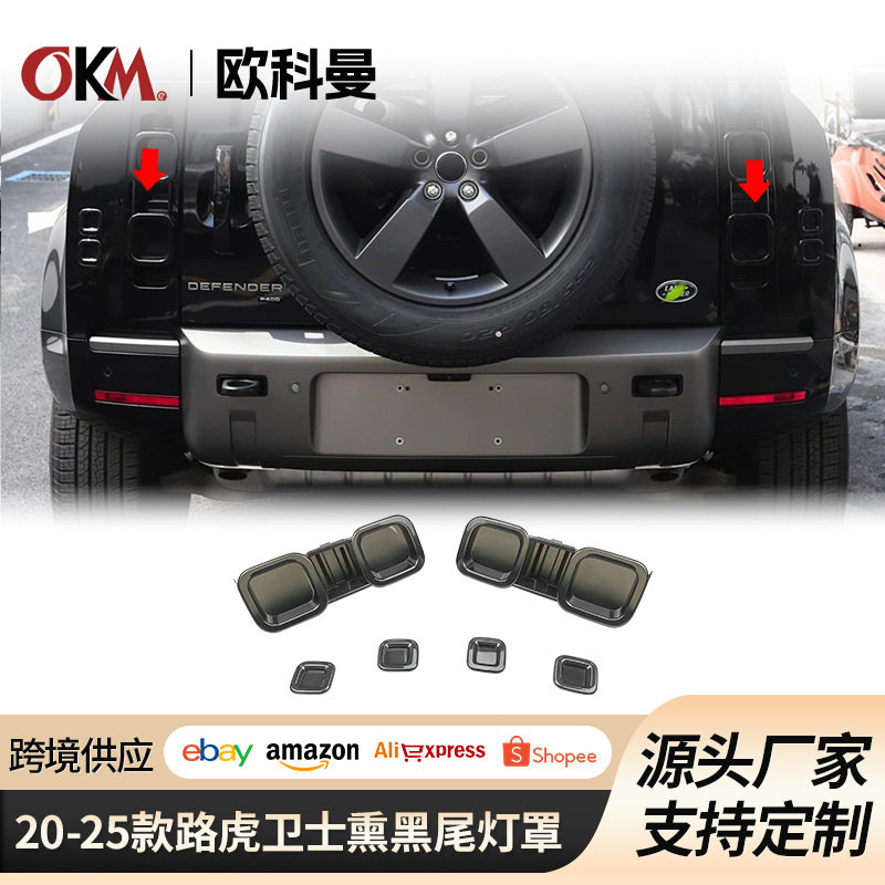 适用20-25款路虎卫士90/110尾灯罩熏黑壳改装配件专车专用耐高温