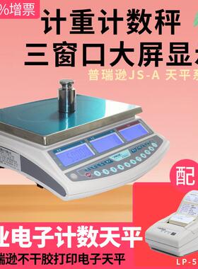 普瑞逊电子计数天平JS-6A计数秤6kg/0.2g不干胶标签打印电子桌秤