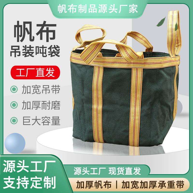 加厚帆布吨袋称重吊装袋高空吊物袋吊机专用帆布带圆形方形集装袋