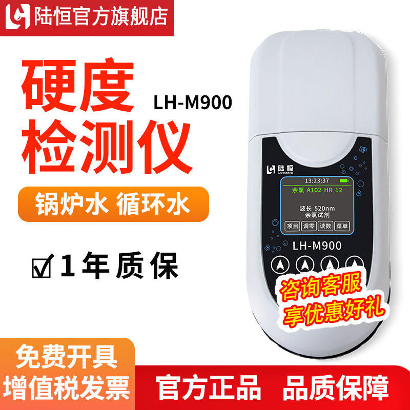 陆恒便携式硬度检测仪锅炉水总碱度分析软化水钙镁离子测定仪M900