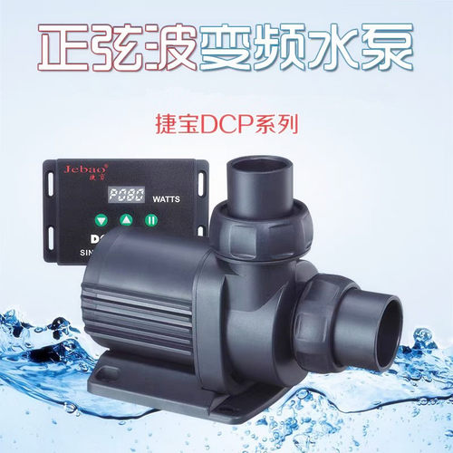 jebao捷宝DCP系列正弦泵鱼缸水族箱水泵静音淡海水适用潜水泵