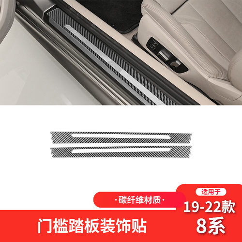 适用于宝马19-22款8系G14碳纤维内饰改装件门槛条踏板装饰贴
