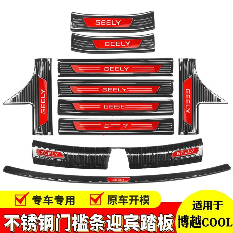 适用吉利博越COOL 门槛条迎宾踏板改装后杠后备箱护板防踩保护贴