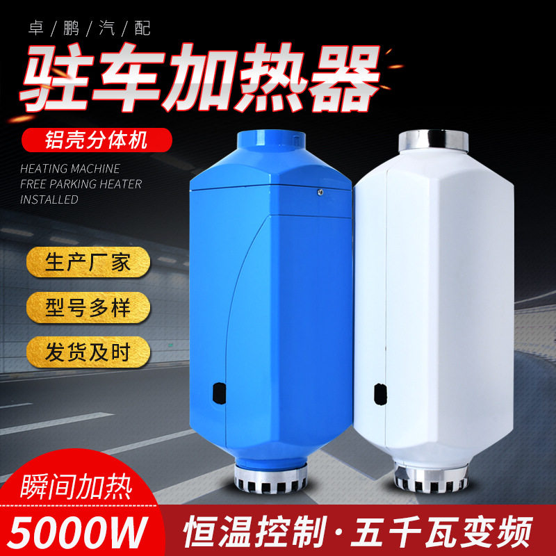 驻车加热器一铝壳体机汽车货车柴油取暖器5千瓦12v24v汽车取暖器