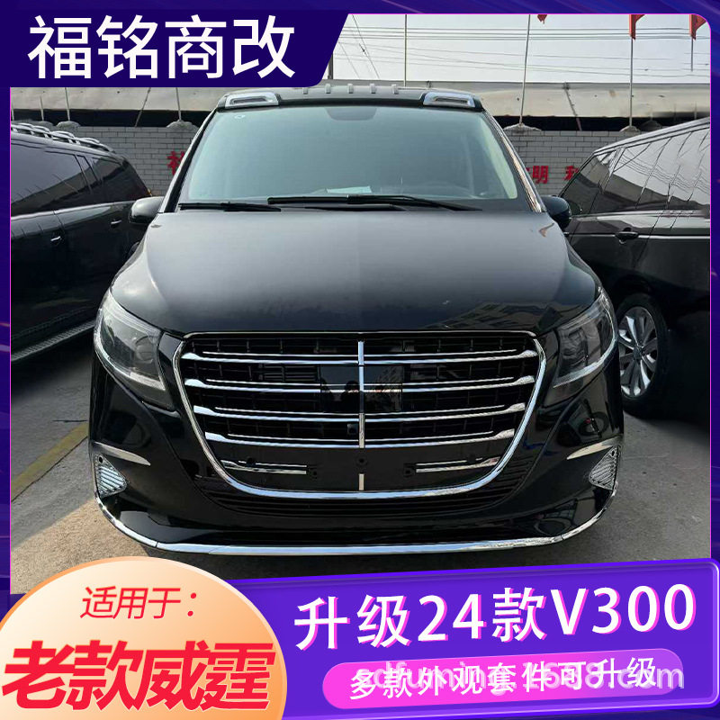 适用于老款威霆升级24款V300专用中网前脸包围大灯尾灯亮条改装件