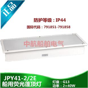 泰航船用航行双管荧光蓬顶灯ZYP41-2/2E舱室照明JPY41-2/2E带应急