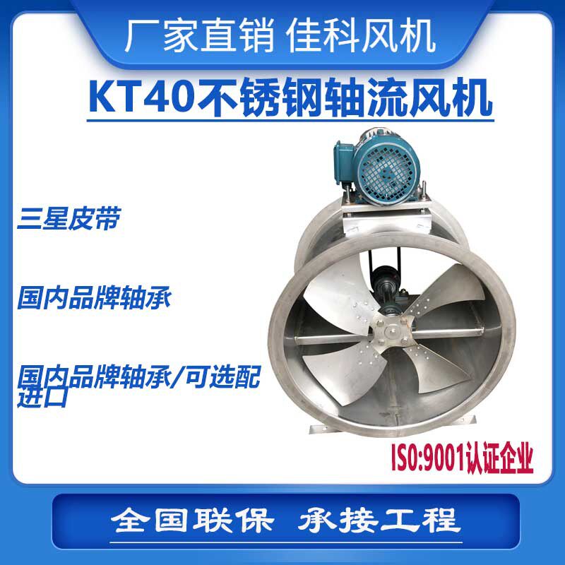 KT40外置式不锈钢轴流风机喷漆房专用风机耐高温工厂大量通风机
