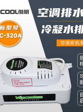 中央空调排水泵维朋PC-320A空调排水器冷凝水提升泵坦克泵