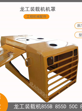 龙工装载机机罩855B发动机盖855D水箱罩50C后机罩总成配件