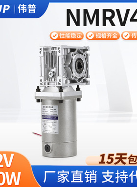直流DC12V 24V 120W 200W涡轮减速机RV040 50K涡轮蜗杆减速机1800