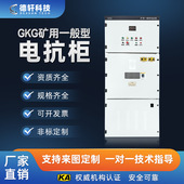 矿用一般型GKD1140V非煤矿山高低压软启动电抗柜开关柜