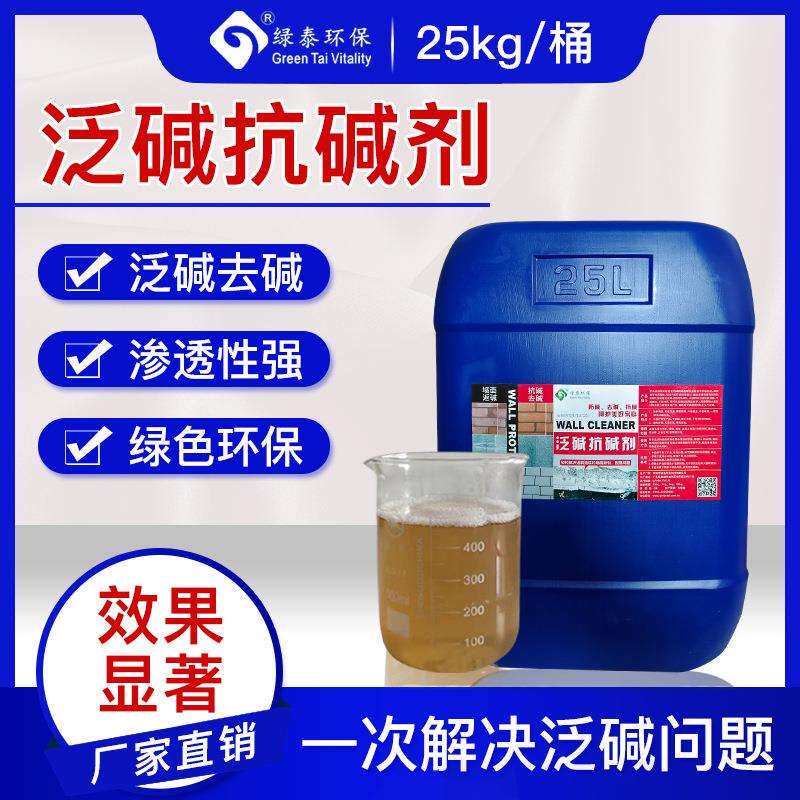 绿泰水泥墙面泛碱剂抗碱剂大理石泛碱水泥墙泛碱起皮直销