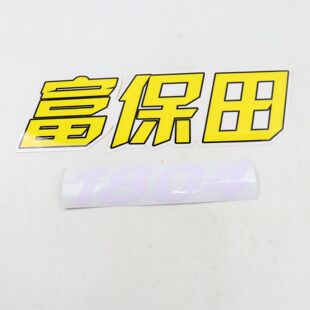 富保田1804拖拉机配件;富保田1804原装车贴