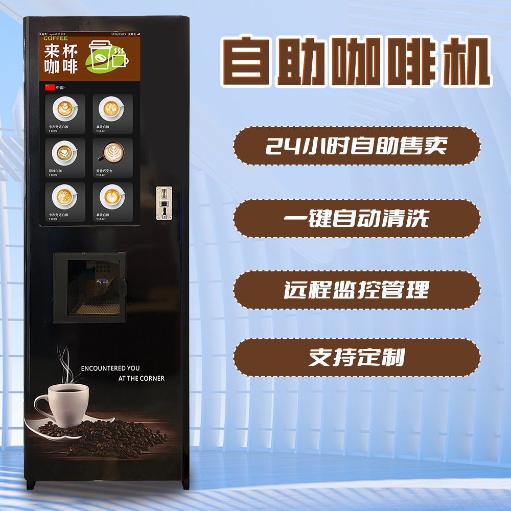 商场办公室商用速溶商用柜式自助咖啡机 制冷加热自动咖啡售卖机