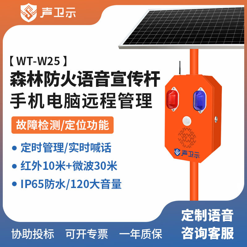 W25太阳能森林防火语音提示器宣传杆红外线人体感应播报器报警器