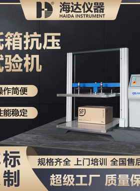 海达厂家ISTA标准大型塑料桶纸盒抗压试验机纸箱堆码压缩测试机