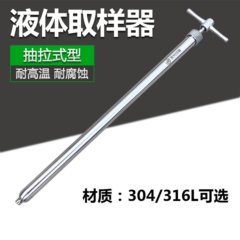 304/316不锈钢液体抽拉式取样管 粘稠液体取样器 耐腐蚀耐高温