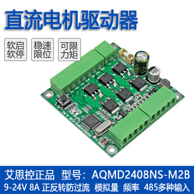 艾思控AQMD2408NS-M2B直流电机驱动器 支持电位器 模拟量 RS485