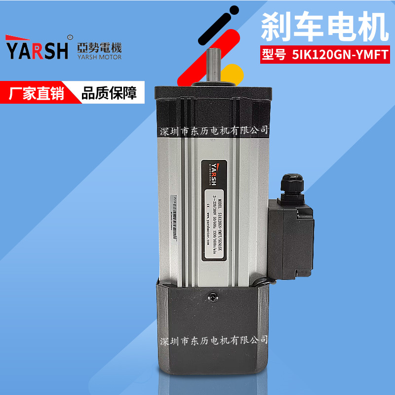YARSH亚势电机5IK120GN-YMFT/5GN15K厦门成钢刹车马达120W 380V