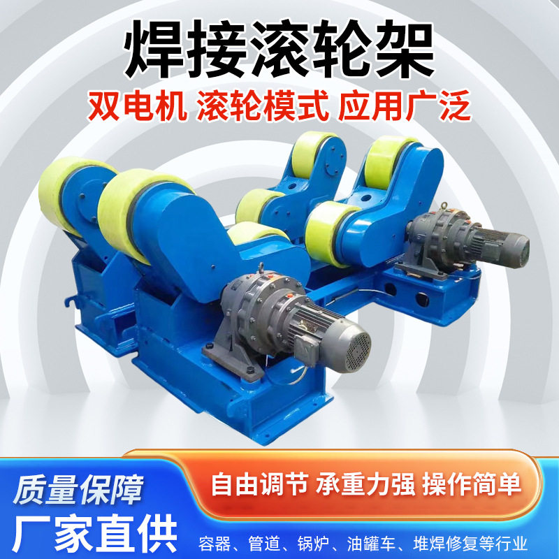 焊接滚轮架自调可调式自动焊接设备罐体圆筒托架防腐打磨5吨支架