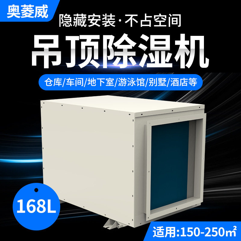 奥菱威7公斤工业吊顶管道除湿机地下室车间仓库暗藏抽湿机降噪