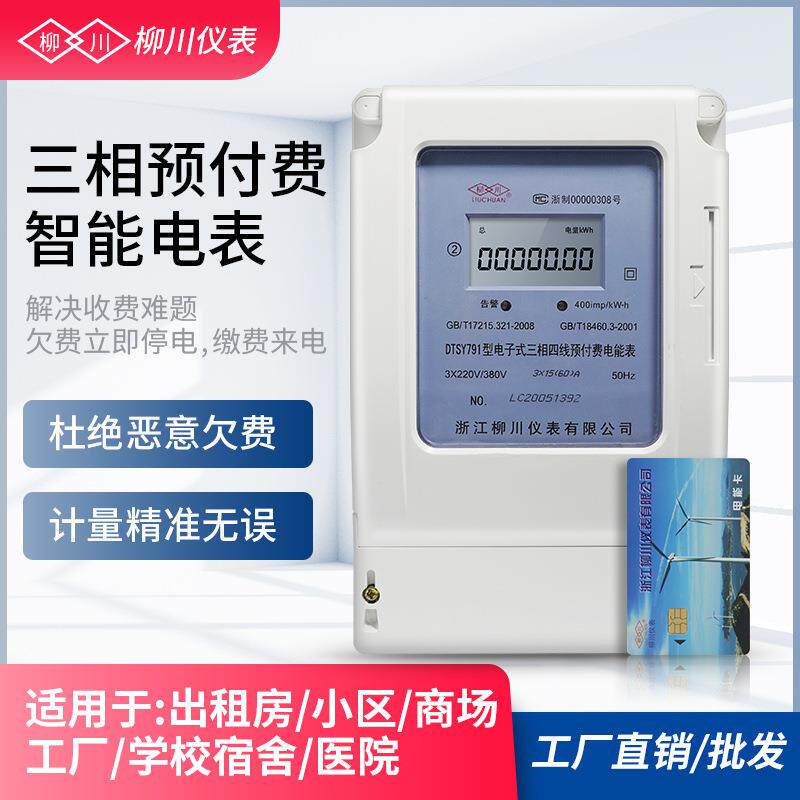 柳川三相四线预付费IC电能表电度表380v插卡电表液晶仪表智能