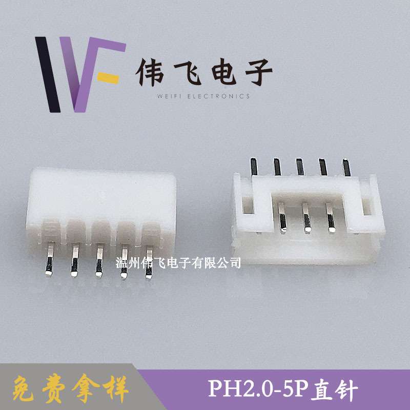 伟飞PH2.0针座PH-5P直针针座PH2.0-5p针座立式插件180度大量现货