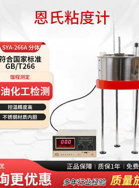 PX/平轩科仪恩氏粘度计WNE-1A石油产品恩氏粘度测定仪SYD-266A