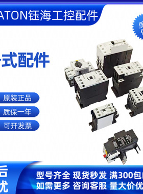 EATON伊顿 DILM7-01/10(230V50Hz,240V60Hz)(380V50Hz,440V60Hz)