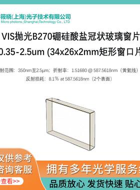 VIS抛光B270硼硅酸盐冠状玻璃窗片0.35-2.5um(34x26x2矩形窗口片)