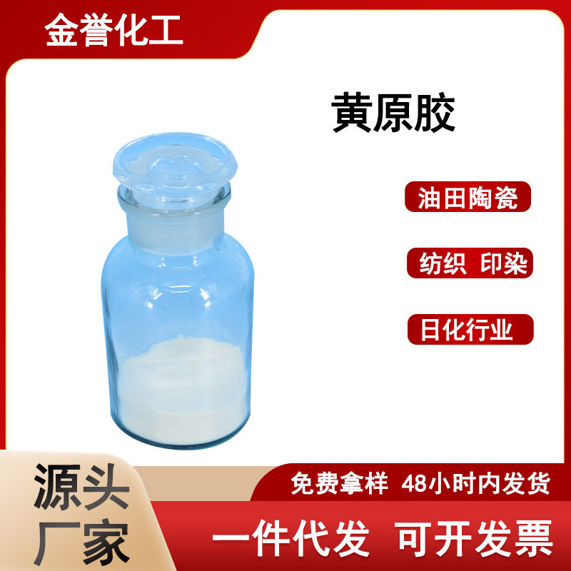 批发黄原胶高粘度稳定剂工业级黄原胶石油钻井悬浮剂黄原胶