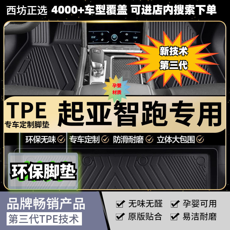 TPE脚垫起亚智跑适用全tpe包围汽车脚垫专车专用高密加厚母婴级