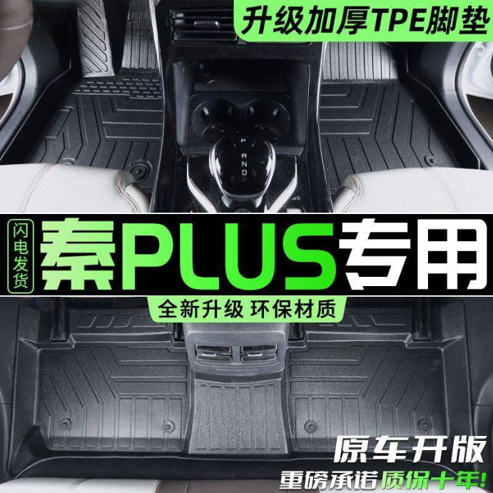 适用比亚迪秦PLUS脚垫24款TPE秦PLUSEV秦PLUSDMI包围地垫汽车用品