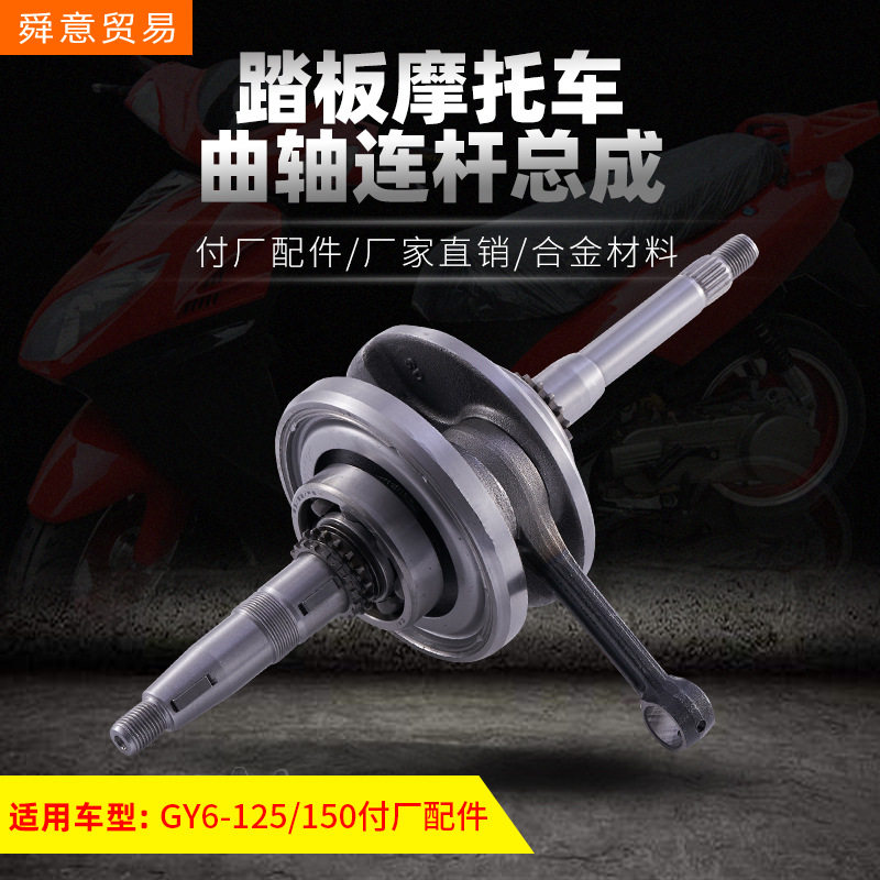 踏板摩托车曲轴GY6-125/150157光阳豪迈连杆总成配套动力原厂直销