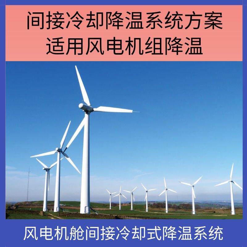 风电机舱空气对空气间接冷却式降温系统方案