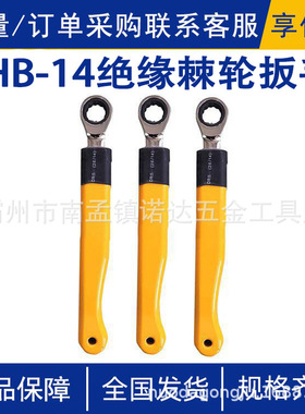 JHB-14绝缘棘轮扳手电力检修活动板子环氧树脂手柄双向螺帽紧固扳