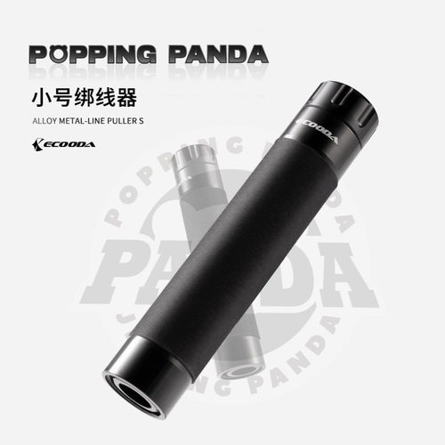 伊酷达PANDA熊猫系列拉线棒防滑绑线器EPDM材质淡海水通用拉线器