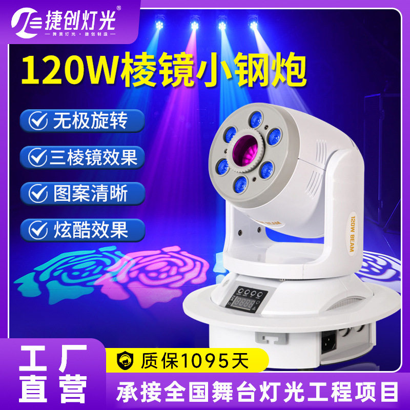 新款120W三棱镜小钢炮光束灯酒吧舞台灯光氛围染色图案摇头灯批发