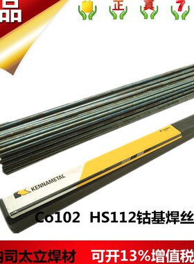 上海司太立HS113Ni钴基焊丝S113Ni耐磨堆焊钴基焊丝/钴铬钨焊丝