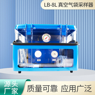 真空气袋采样器LB-8L有机物加热取样真空气袋法恶臭气体采样器