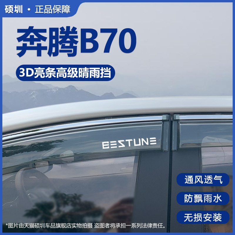 奔腾B70晴雨挡车窗挡雨板汽车用品改装配件大全专用装饰老款雨眉