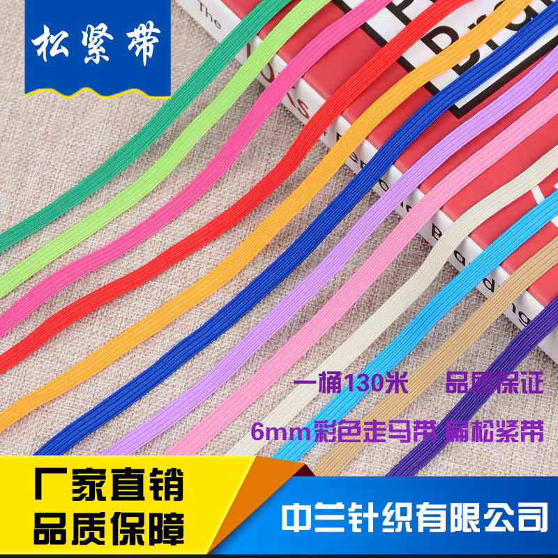 供应6MM彩色扁窄走马松紧带 跑马松紧带橡筋松紧带打桶规格全