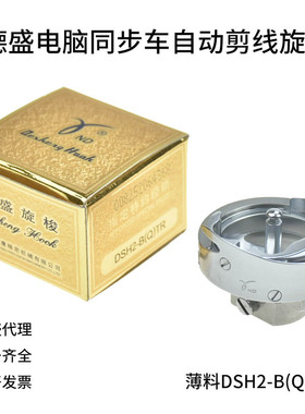 德胜同步车旋梭电脑同步车自动剪线6-5 6-7旋梭DSH2-B(Q)TR旋梭