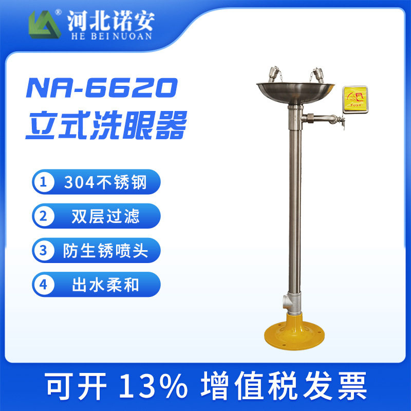 诺安6620立式不锈钢洗眼器 立式洗眼器 工业紧急洗眼器防腐蚀批发