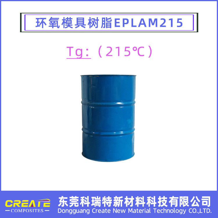 【源头厂家】真空灌注导入高温环氧树脂模具树脂Tg215