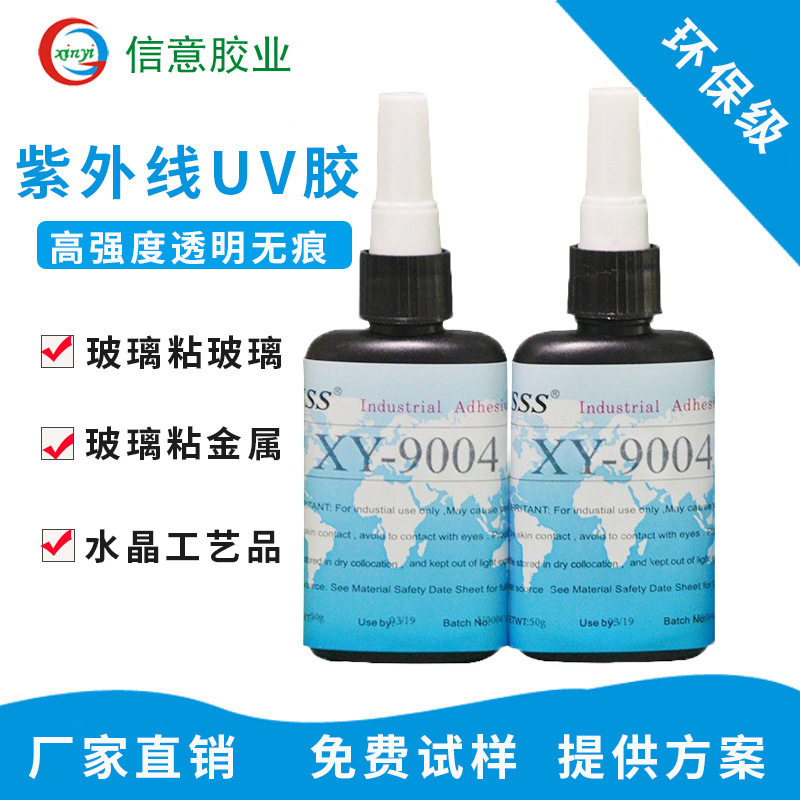9004UV胶水紫外线防水无痕密封胶粘接玻璃金属水晶胶粘剂无影胶