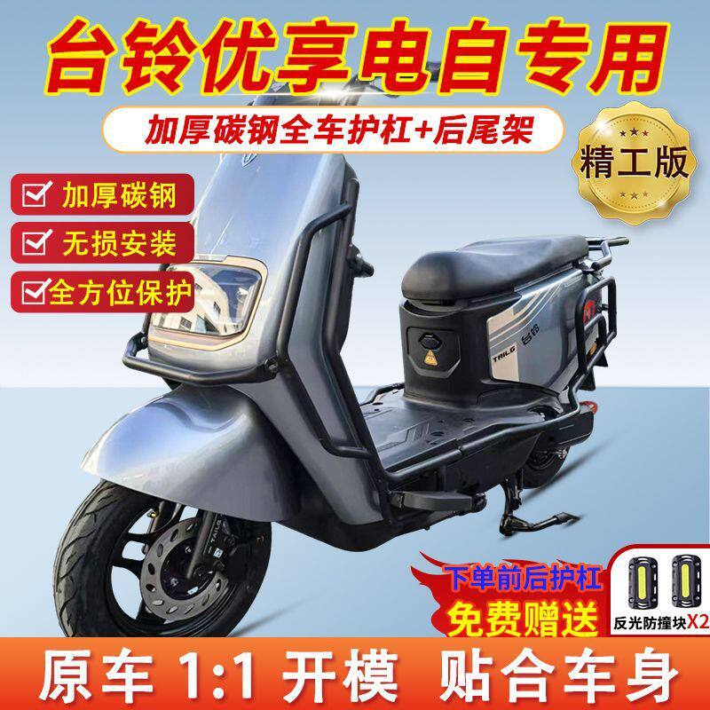 适用台铃优享EB电动车护杠专用保险杠加厚外卖后尾架货架改装配件