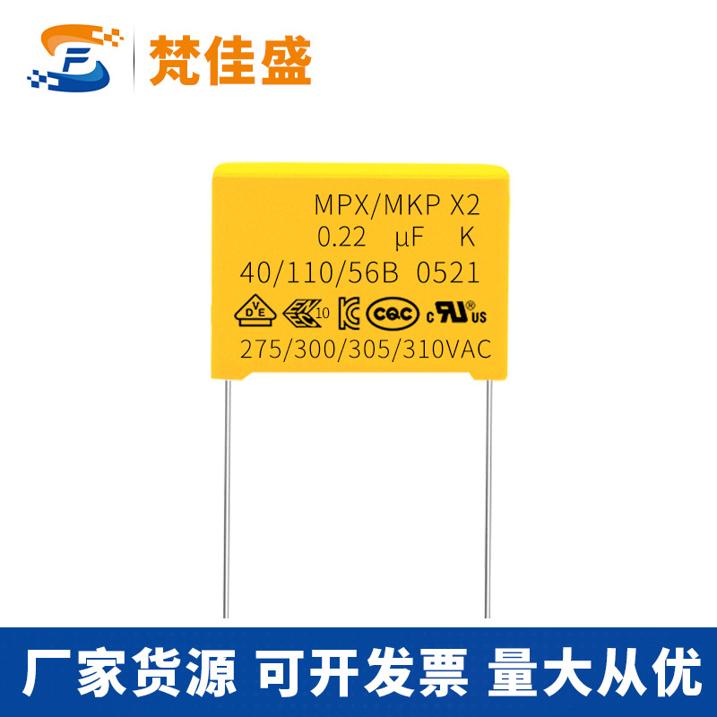 安规电容 X2 275V224K 0.22uF 220nF 310V MKP 间距P=15MM X2电容